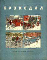Обложка для Крокодил, 1947 , № 06.pdf